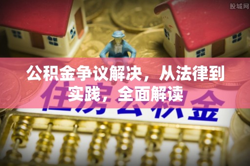 庐阳公积金争议解决，从法律到实践，全面解读