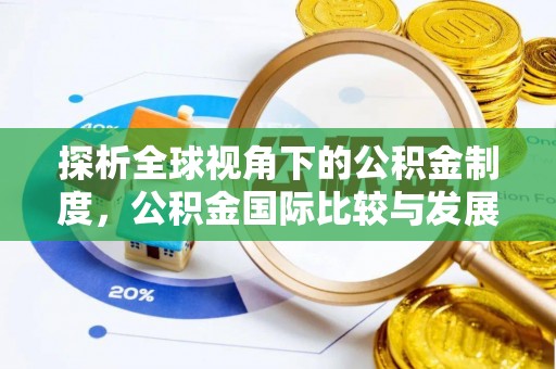 庐阳探析全球视角下的公积金制度，公积金国际比较与发展趋势