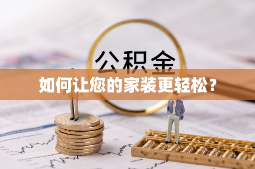 庐阳如何让您的家装更轻松？