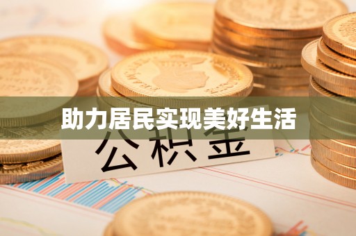 庐阳助力居民实现美好生活