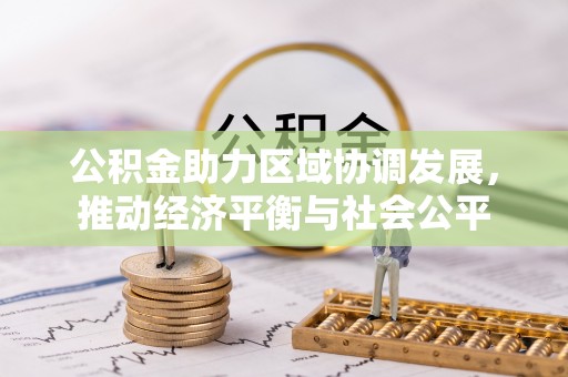庐阳公积金助力区域协调发展，推动经济平衡与社会公平