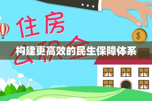 庐阳构建更高效的民生保障体系