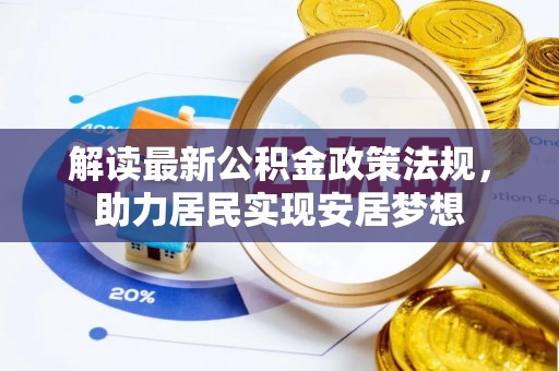 庐阳解读最新公积金政策法规，助力居民实现安居梦想