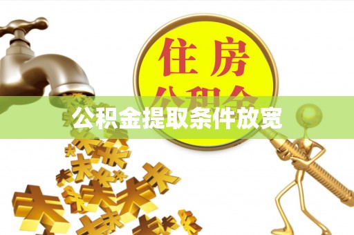 庐阳公积金提取条件放宽