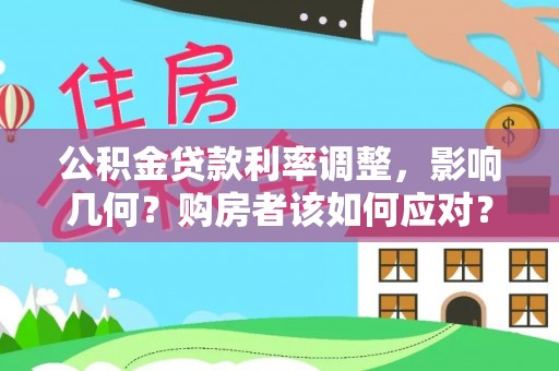 庐阳公积金贷款利率调整，影响几何？购房者该如何应对？