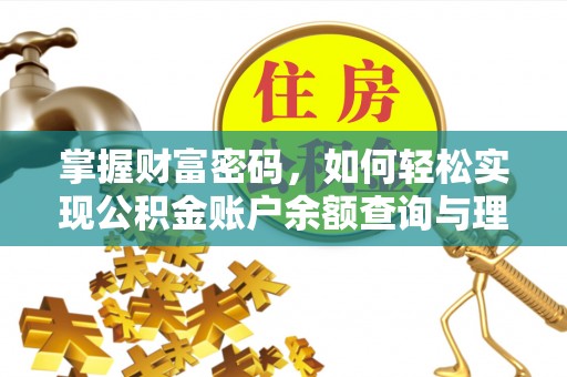 庐阳掌握财富密码，如何轻松实现公积金账户余额查询与理财规划