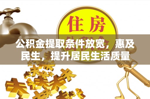 庐阳公积金提取条件放宽，惠及民生，提升居民生活质量