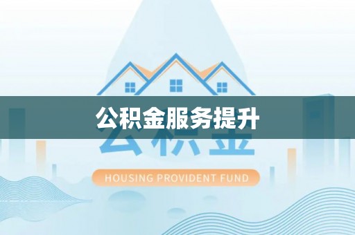 庐阳公积金服务提升