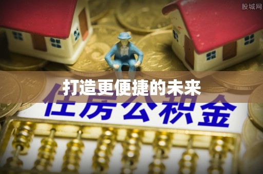 庐阳打造更便捷的未来