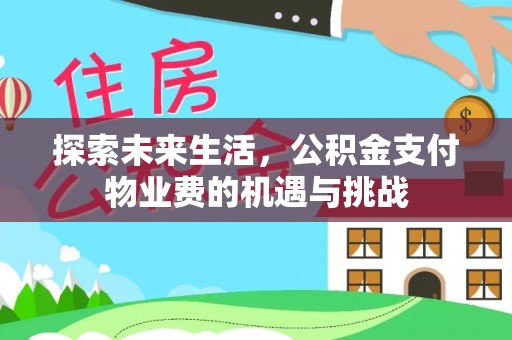 庐阳探索未来生活，公积金支付物业费的机遇与挑战