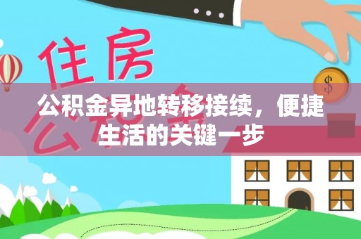 庐阳公积金异地转移接续，便捷生活的关键一步