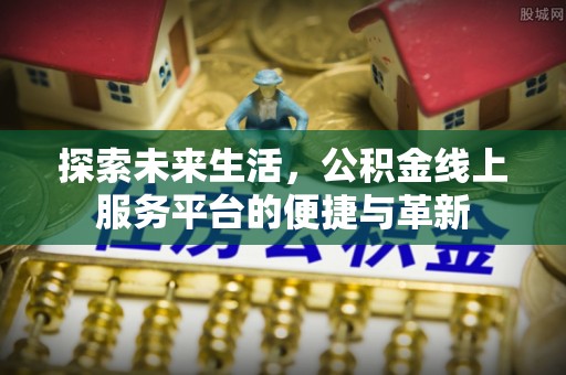 庐阳探索未来生活，公积金线上服务平台的便捷与革新