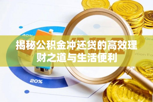 庐阳揭秘公积金冲还贷的高效理财之道与生活便利
