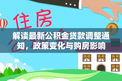 庐阳解读最新公积金贷款调整通知，政策变化与购房影响