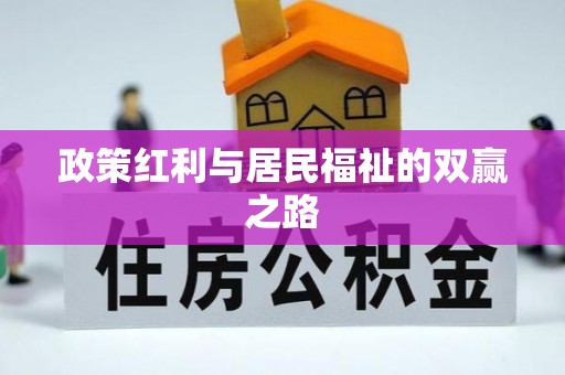 庐阳政策红利与居民福祉的双赢之路