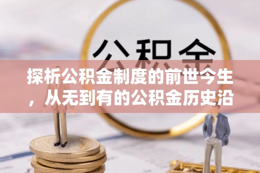 庐阳探析公积金制度的前世今生，从无到有的公积金历史沿革解析