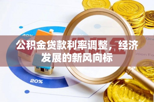庐阳公积金贷款利率调整，经济发展的新风向标