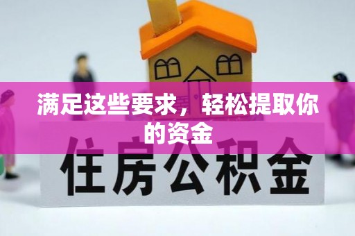 庐阳满足这些要求，轻松提取你的资金