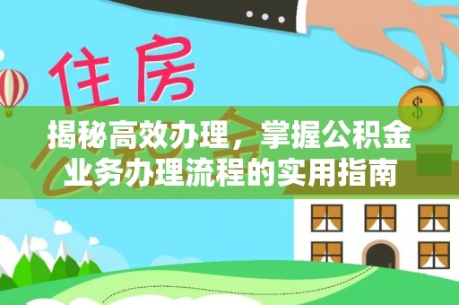庐阳揭秘高效办理，掌握公积金业务办理流程的实用指南