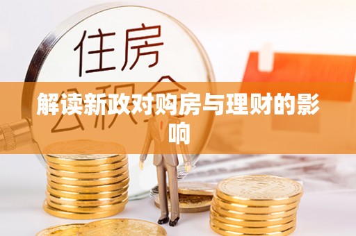 庐阳解读新政对购房与理财的影响