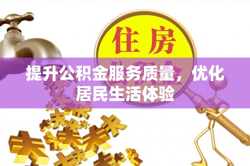 庐阳提升公积金服务质量，优化居民生活体验