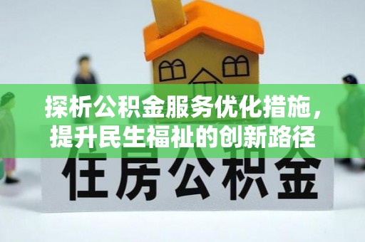 庐阳探析公积金服务优化措施，提升民生福祉的创新路径