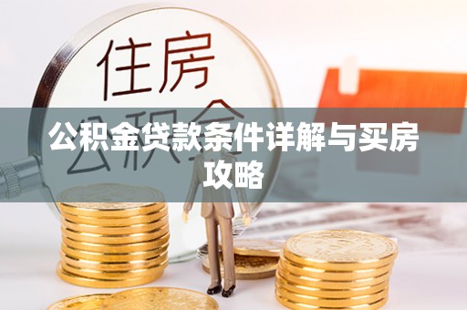庐阳公积金贷款条件详解与买房攻略