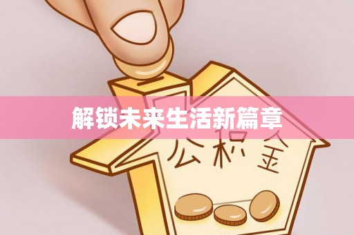 庐阳解锁未来生活新篇章