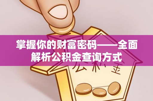 庐阳掌握你的财富密码——全面解析公积金查询方式
