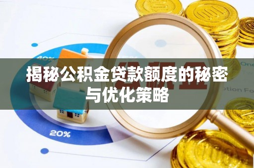 庐阳揭秘公积金贷款额度的秘密与优化策略