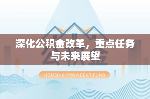 庐阳深化公积金改革，重点任务与未来展望