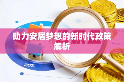 庐阳助力安居梦想的新时代政策解析