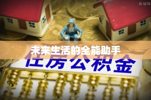 庐阳未来生活的全能助手