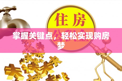 庐阳掌握关键点，轻松实现购房梦