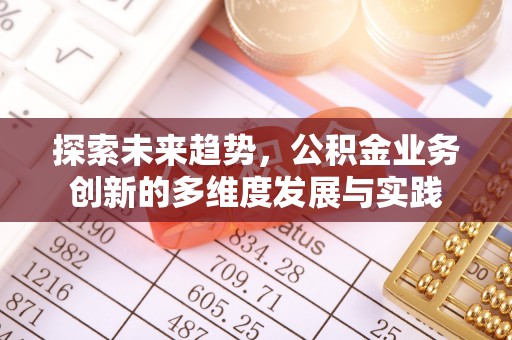 庐阳探索未来趋势，公积金业务创新的多维度发展与实践