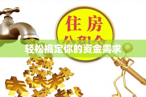 庐阳轻松搞定你的资金需求