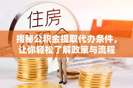 庐阳揭秘公积金提取代办条件，让你轻松了解政策与流程