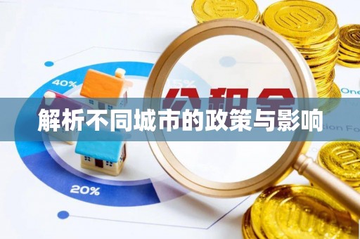 庐阳解析不同城市的政策与影响
