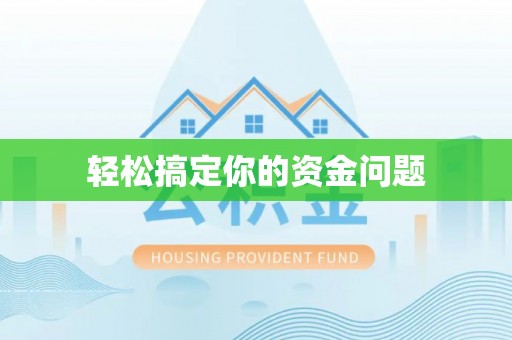 庐阳轻松搞定你的资金问题
