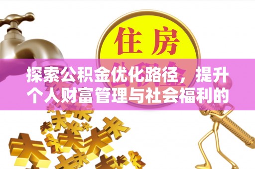 庐阳探索公积金优化路径，提升个人财富管理与社会福利的双赢之道