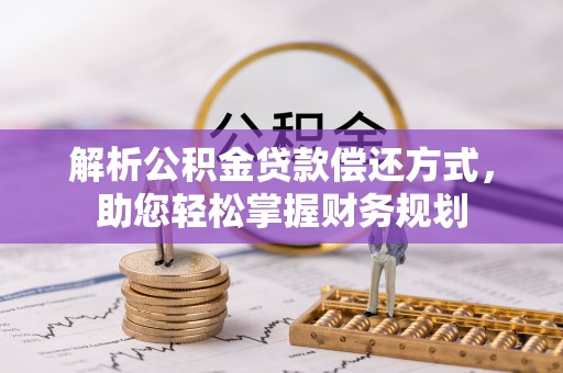 庐阳解析公积金贷款偿还方式，助您轻松掌握财务规划