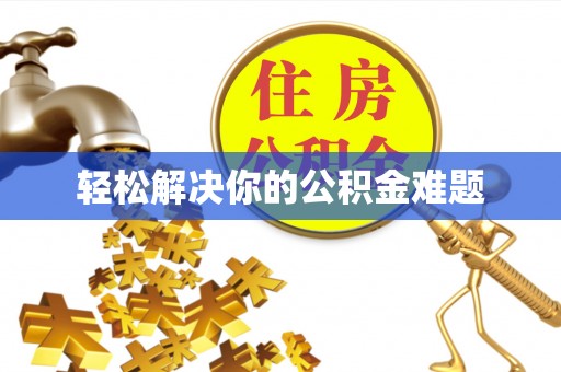 庐阳轻松解决你的公积金难题