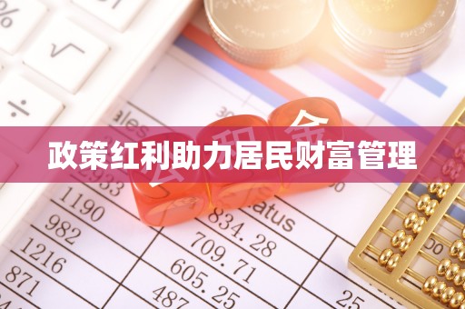庐阳政策红利助力居民财富管理