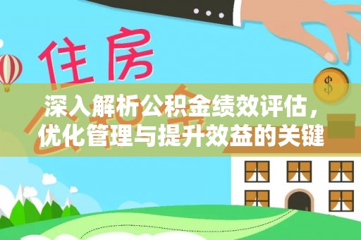 庐阳深入解析公积金绩效评估，优化管理与提升效益的关键路径