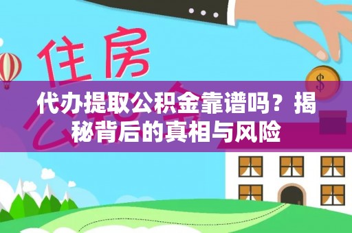 庐阳代办提取公积金靠谱吗？揭秘背后的真相与风险