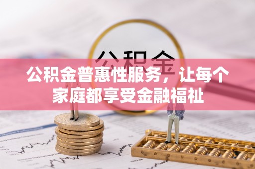 庐阳公积金普惠性服务，让每个家庭都享受金融福祉