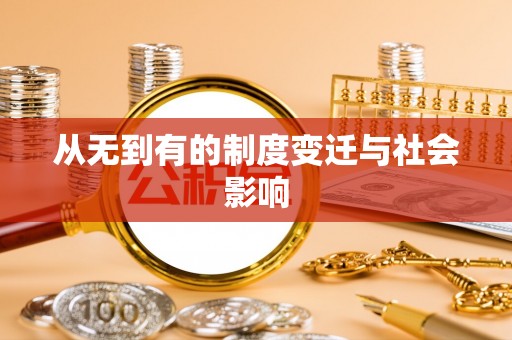 庐阳从无到有的制度变迁与社会影响