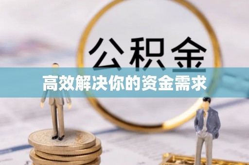 庐阳高效解决你的资金需求