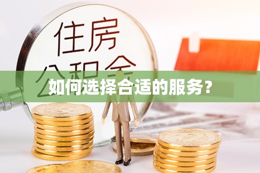庐阳如何选择合适的服务？