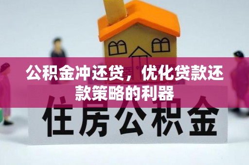 庐阳公积金冲还贷，优化贷款还款策略的利器